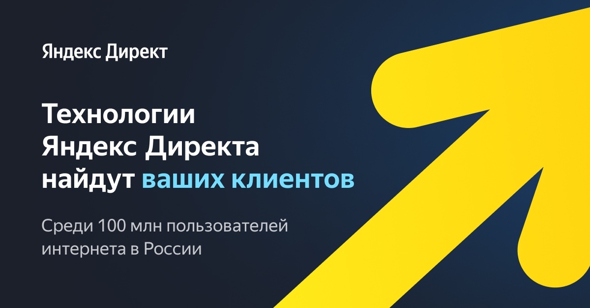 Яндекс.Директ