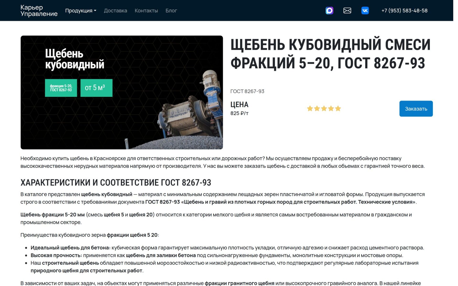 Посадочная страница материала на сайте «Карьер Управление»: цена за тонну, ГОСТ 8267-93, описание и характеристики щебня