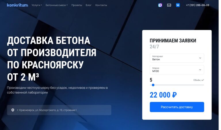«Конкритум»: сайт завода бетона с расчётом доставки по карте, как в такси
