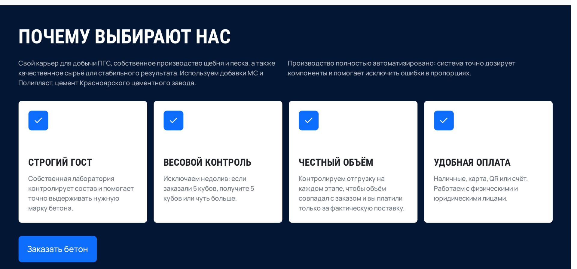 Блок «Почему выбирают нас» на сайте «Конкритум»: строгий ГОСТ, весовой контроль, честный объём, удобная оплата