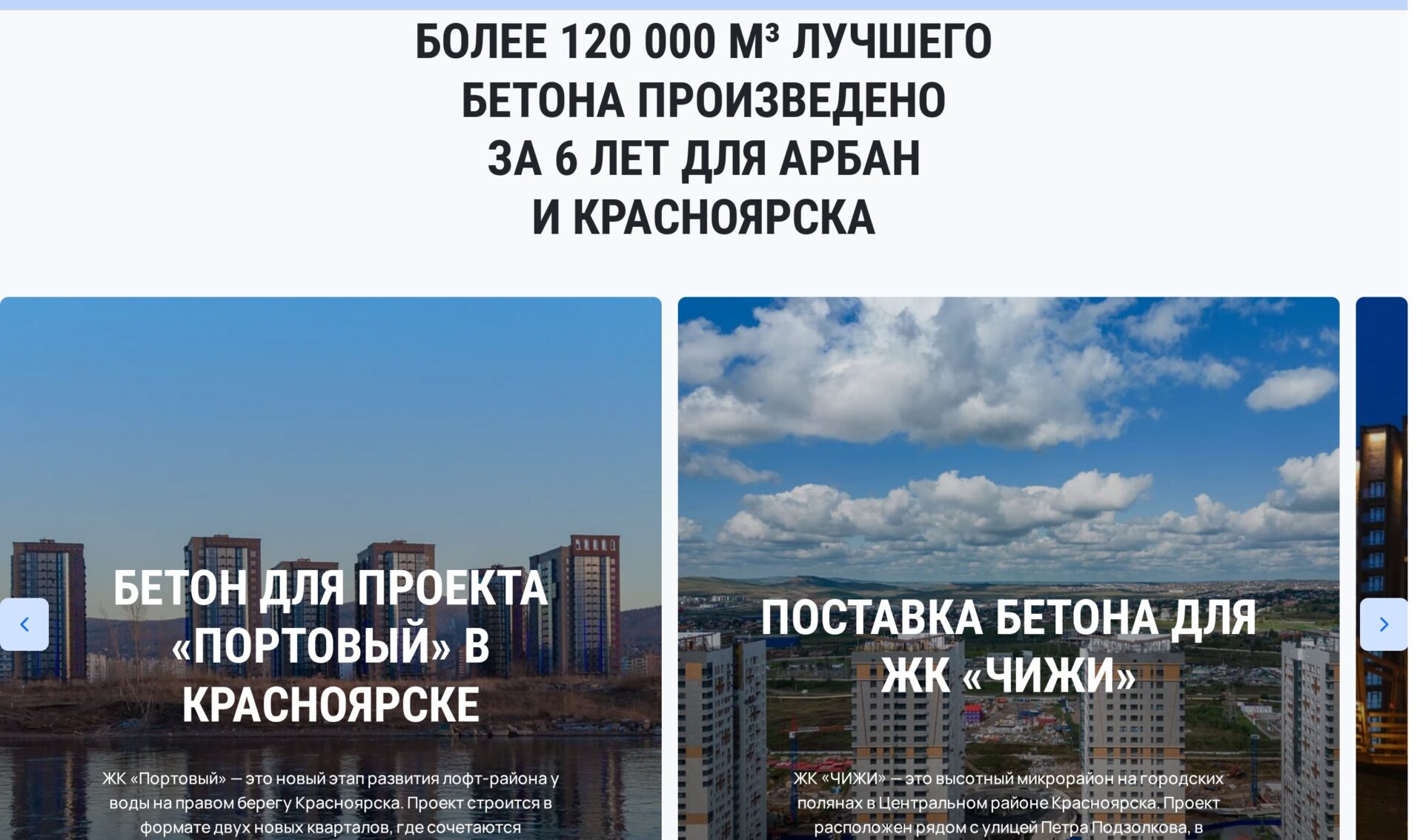 Карусель реализованных объектов на сайте «Конкритум»: ЖК «Портовый», ЖК «Чижи» и другие проекты в Красноярске